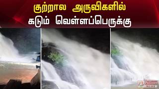 குற்றால அருவிகளில் கடும் வெள்ளப்பெருக்கு