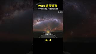 1977年神秘的Wow信號事件，這也許是人類最接近外星人的時刻