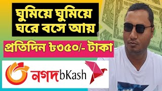 ৳৩৫০ টাকা আয় করুন এক দিনে ঘুমিয়ে ঘুমিয়ে।। Earn ৳350 in one day by Sleeping।।Online income on mobile