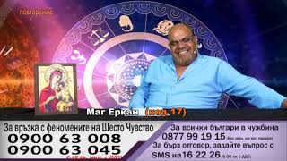 Маг Еркан Код 17. Изчиства негативна енергия, прави бяла магия за любов и др. 013