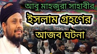 আবু মাহজুরা সাহাবী ইসলাম গ্রহণের  আজব ঘটনা।।মুফতি ফয়জুল্লাহ নোমানী,, Mufti faizullah nomani