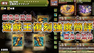 【PAD】遊戲王第二彈合作抽唔抽好？新舊角色性能評價＆S級大獎鑑定