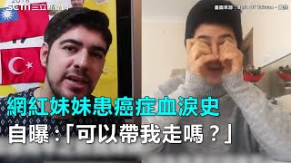 網紅妹妹患癌症血淚史　自曝：「可以帶我走嗎？」｜三立新聞網SETN.com