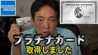 AMEXプラチナ取得  SFC ブランドチェンジ