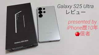 【約20万円の超高級スマホ】Galaxy S25 Ultra 開封\u0026完全主観レビュー