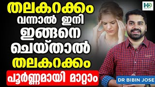 തലകറക്കം വന്നാൽ ഇനി ഇങ്ങനെ ചെയ്‌താൽ പൂർണ്ണമായി മാറ്റാം | thalakarakkam malayalam | Dr Bibin Jose