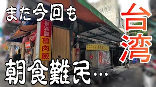 【台湾旅🇹🇼】また逃した… / 朝食難民を救う迪化街のサンドイッチ / 2024GW台北旅#15 / Day4-1