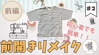 【初心者でも簡単】ミシンで前開きリメイク前編　#前開き加工