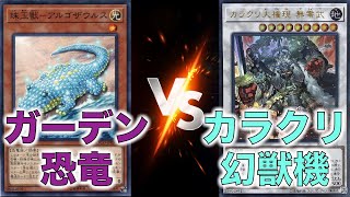 【遊戯王】やられたらやり返せ！倍返しだ！！「ガーデン恐竜」vs「カラクリ幻獣機」