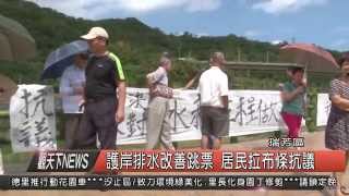 1040911觀天下新聞HD02 瑞芳區護岸排水改善跳票 居民拉布條抗議