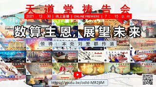 卫理公会天道堂： 2021年12月30日 -- 线上祷告会 - 数算主恩，展望未来