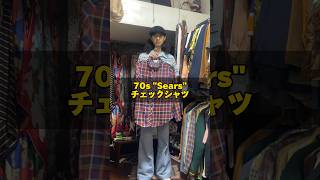 70s チェックシャツ #70s #古着コーデ