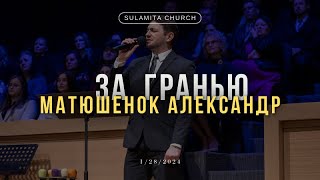 За гранью - Песня - Матюшенок Александр