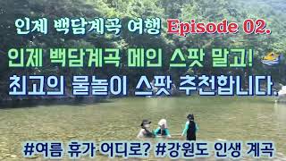 대한민국 최고의 계곡 여행🏊‍♂️ 2편 | 인제 백담계곡 새로운 스팟 소개 및 후기 | 오뚜기 삼계탕🍗 | 인제 백담순두부, 황태구이 맛집👍 | 춘천 닭갈비 맛집