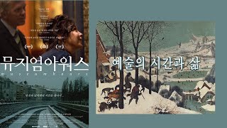 영화[뮤지엄아워스] 예술과 삶의 시간