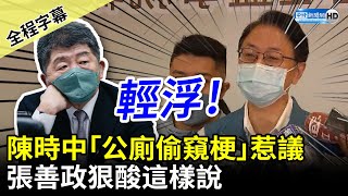 【全程字幕】陳時中「公廁偷窺梗」惹議　張善政狠酸這樣說 @ChinaTimes