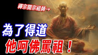 公然呵佛罵祖、非經毀行！為何他還被尊為‘禪宗之王’？！佛教險些因他走向消亡，但他的思想還被納入大藏經，流傳千古...#傳說 #神話 #佛教 #禪宗