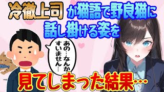 【2ch馴れ初め】仕事の帰り道に鉄の女と呼ばれている冷徹上司が野良猫に猫撫で声で話しかけている姿を見てしまった結果…【ゆっくり解説】