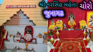 શ્રી નરસિંહ મહેતા નો ચોરો  ઇતિહાસ જુનાગઢ ||Narsinh Mehta no choro