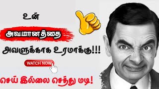 🥸நீ அவமானம் அடையும் போது இப்படி யோசி! | Tamil Qutoes | #quotes #trending #motivation