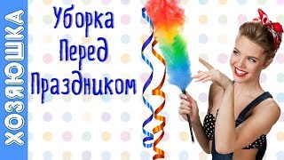 Предпраздничная Уборка от Хозяюшки