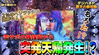 【デジハネP蒼天の拳 双龍】電サポの残保留から突発天帰発生！？もろた！？【パチンコ国士無双ch】