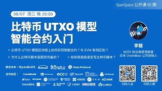 比特币UTXO模型智能合约入门