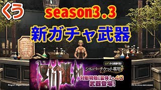 【DDON】シーズン3.3 新ガチャ武器【シルチケ】