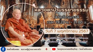 7 พ.ย. 2567  #หลวงตาม้าบรรยายธรรม #สวดจักรพรรดิ เวลา 19.30-21.00 น.สาขาเชียงดาว