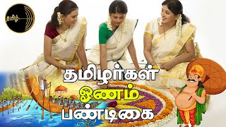 தமிழர்கள் பண்டிகை ஓணம் | ஓணம் பண்டிகை உருவான கதை | Story about Onam festival | Onam Story in Tamil