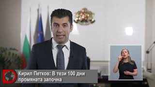 Kирил Петков: В тези 100 дни промяната започна