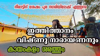 നീരാട്ടിനു ശേഷം ഇത്തിത്താനം വിഷ്ണു നാരായണനും ഒപ്പം കായംകുളം ശരത്തും ഉത്സവ നഗരിയിലേക്ക്#kayamkulam