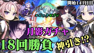 【エピックセブン】月末月影ガチャ！爆死に懲りず再びガチャ！銀河の栞全て使います！18回勝負！初の星５月影キャラは手に入るのか？神引きに驚愕!?編ゲーム開始141日目