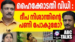 ദീപ ടീച്ചർ അറിഞ്ഞോ ഈ വിശേഷം? ! | ABC MALAYALAM NEWS | ABC TALK | 27-11-2024