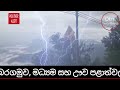 🔴 පෙබරවාරි මස 03 දිනය සඳහා කාලගුණ අනාවැකිය weather forecast otnnews සිංහල