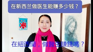 在新西兰做内科医生赚钱吗？ 在新西兰，怎样才能成为一名执业医生呢？（第三期视频发布于2020年4月12日）