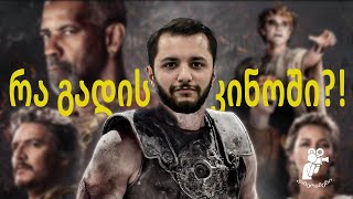 🎥 კინო რეაციები!!! ღირს თუ არა ნახვა?!