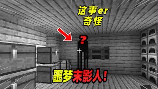 Minecraft我的世界都市传说：能出现在万米高空的末影人！