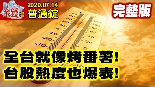 【AI字幕】【我是金錢爆】全台像烤番薯！台股熱度也爆表！下半年行情怎走？杜大師來開示！《我是金錢爆》普通錠 2020.0714