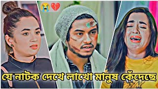 যে নাটক দেখে লাখো মানুষ কেঁদেছে😭।Arosh Khan New Natok 2025।New Natok 2025।Bangla Natok। #banglanatok