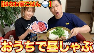 【はなわ家のお昼ご飯】夫婦水入らず!昼からしゃぶしゃぶがはなわ家流!【はなわ夫婦】【お昼ご飯】【しゃぶしゃぶ】【鍋】【飯テロ】