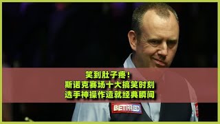 Laughing until my stomach hurts!Top 10 funny moments in snooker, players’ magic tricks create clas