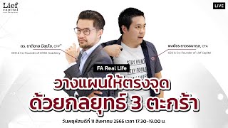 วางแผนให้ตรงจุด ด้วยกลยุทธ์ 3 ตะกร้า - FA Real Life