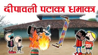 दीपावली  धमाका🤯‼️ Dipawali Damakha💥‼️halbi funny video ‼️