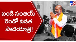 బండి సంజయ్ రెండో విడత పాదయాత్ర! || Bandi sanjay Padayatra - TV9