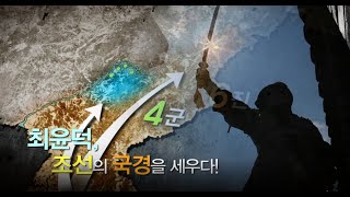 최윤덕 조선의 국경을 세우다  [역사실험] KBS 2011.09.01 방송