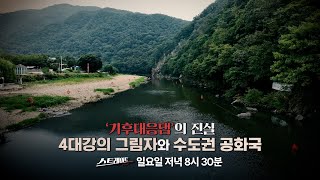 [예고] ‘기후대응댐’의 진실 - 4대강의 그림자와 수도권 공화국 | 268회 스트레이트 예고