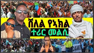 @gDrar ብሸለል ክሕለፍ ዘይግብኦ ኣገዳሲ ጉዳይ - This is serious