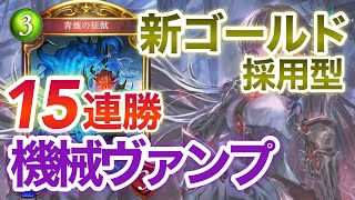 【ヴァンプ15連勝】背徳の凶獣でTier1確定！アディショナル新レジェンドをつかった機械ヴァンパイアを使う！【シャドウバース】