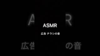 【ASMR】広告 チラシの音 無言【音フェチ】